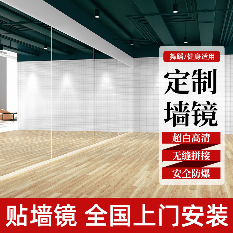 舞蹈室镜子贴墙落地穿衣玻璃镜健身房瑜伽排练跳舞练功房大镜