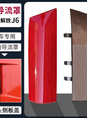 适配解放J6导流罩J6P驾驶室侧面板包角车头导流板装饰盖货车配件