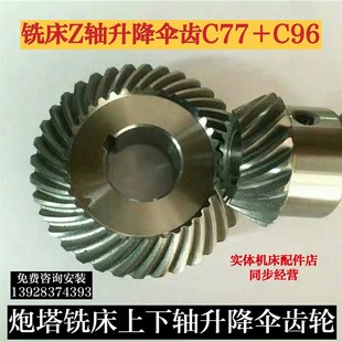 4号锣床Z轴升降螺旋伞齿轮C77 炮塔铣床配件 等3 松顺 C96 捷甬达