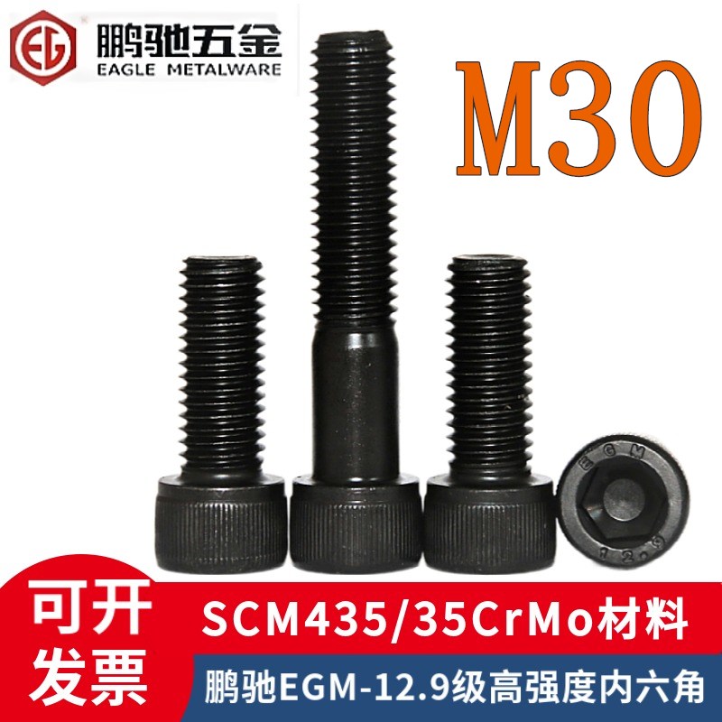 鹏驰EGM12.9级35CrMo加长高强度内六角螺丝钉M30*250*470*480*500