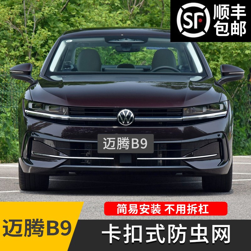 适用24款大众迈腾B9防虫网中网卡扣式前杠汽车专用品改装饰配件