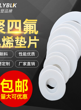四氟垫片耐高温聚四氟乙烯密封垫圈定制加工PTEF铁氟龙塑料王平垫