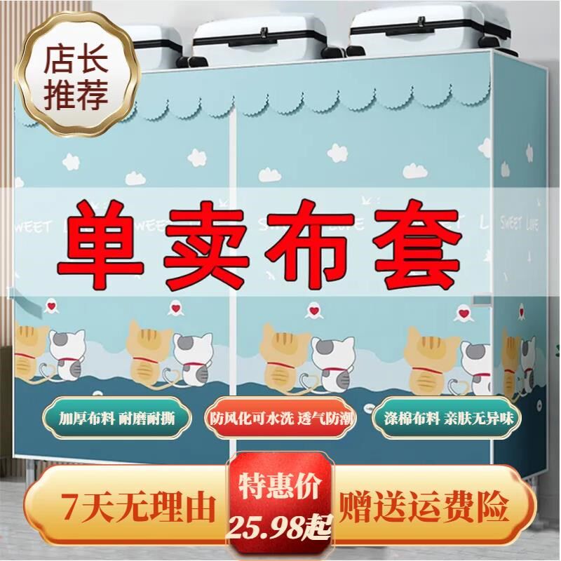 布衣柜布套外罩加厚单卖防尘布罩衣橱替换涤棉布拉链简易衣柜布套