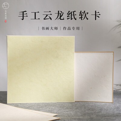 宣纸云龙纸软卡半生半熟纯手工卡纸装裱作品纸镜片书画空白软卡纸