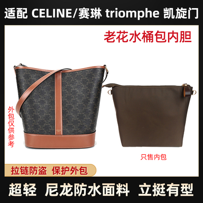 适用CELINE/赛琳/瑟琳Triomphe凯旋门老花水桶包内胆尼龙拉链收纳