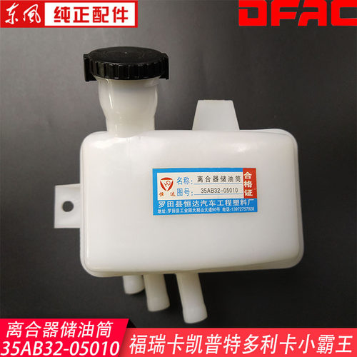东风多利卡离合器储油筒油壶凯普特福瑞卡康霸小霸王刹车油罐