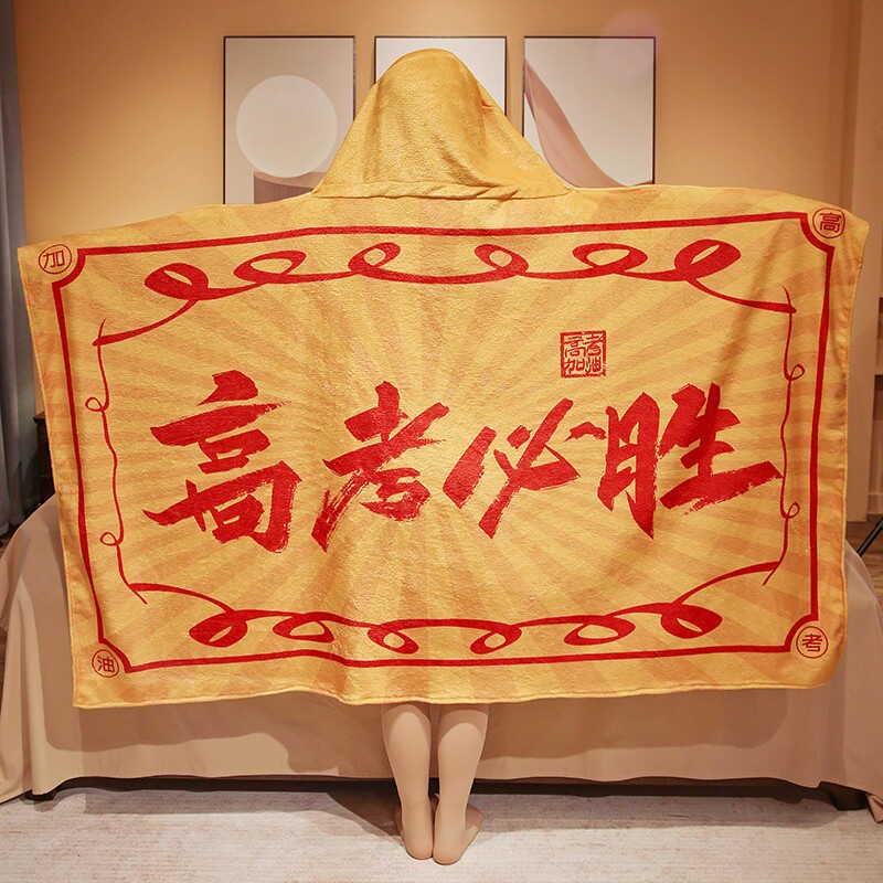 高考必胜符励志毛绒午睡毯学生宿舍懒人披肩斗篷搞怪盖毯毕业礼物