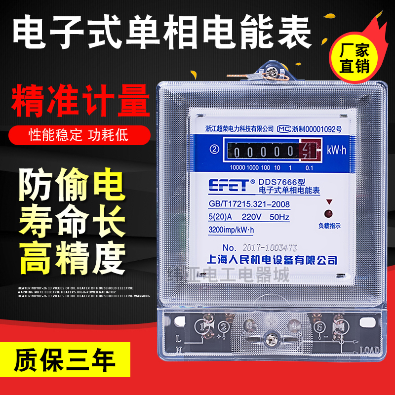 上海人民 单相电子式电能表220V电表 家用出租房火表高精度电度表