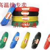 0.3平方硅橡胶镀锡铜丝耐温200度 0.2 FF46 1铁氟龙高温线0.12