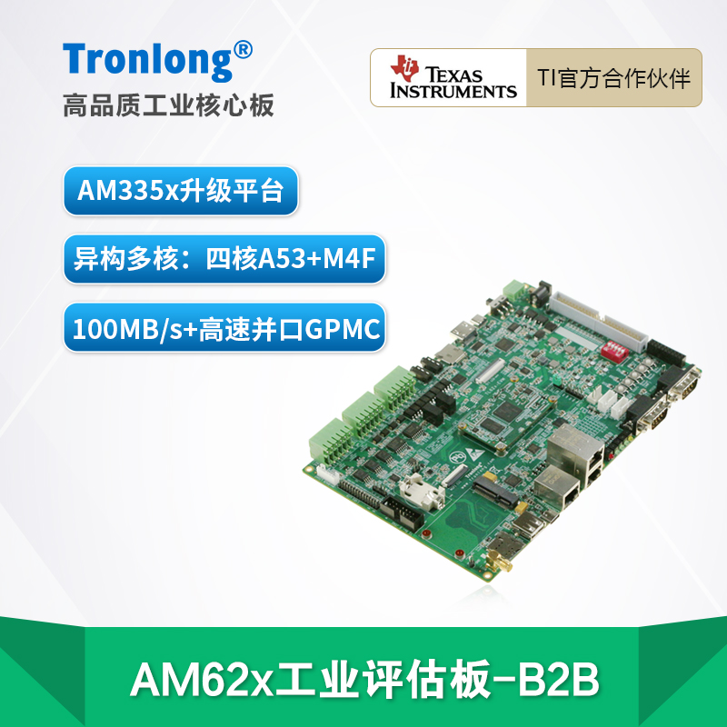 创龙TI AM62x工业开发板 AM6254/6A232/6231 ARM A53 升级AM335x