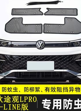适用于大众途观 L/X汽车防虫网水箱保护网中网防尘防柳絮棉絮网罩