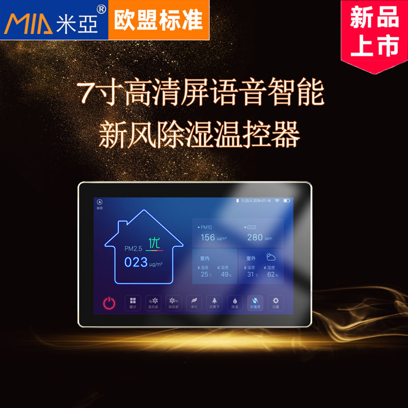 米亚新风系统智能开关APP控制PM2.5检测VOC浓度检测温度显示