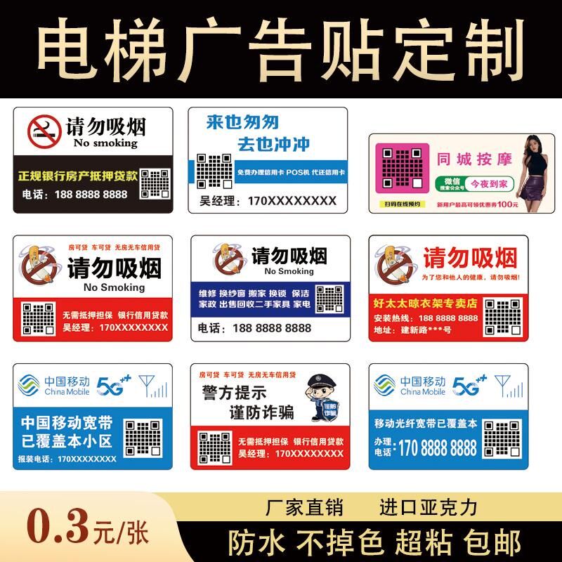 电梯广告贴禁止吸烟电信广告信用贷款移动厕所贴塑料标识牌