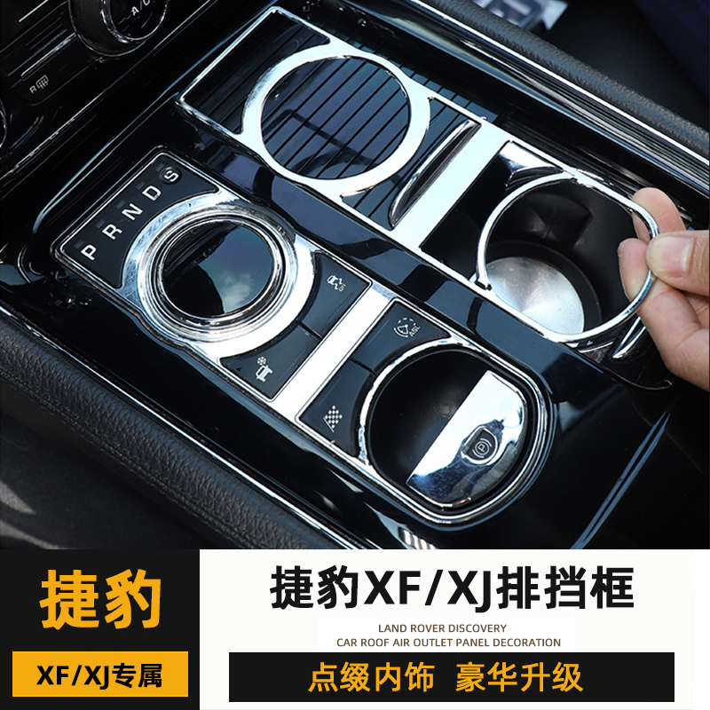 捷豹08-15款XF档位装饰框老款XJ内饰改装排挡面板磨损翻新配件