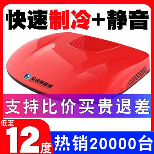 众诚驻车空调电动顶置All24V车载天窗制冷空调货车挖土机空调