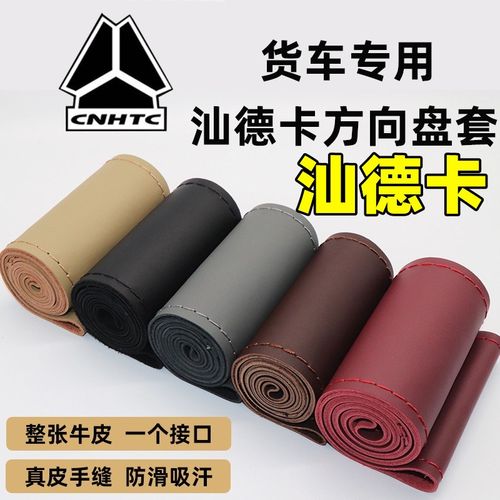 适用于汕德卡装饰用品大全G7手缝方向盘套C7HC5H牵引车通用手把套