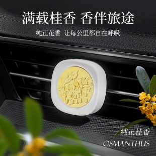 饰汽车内除异味 桂花车载空调出风口s香薰0持久留香装