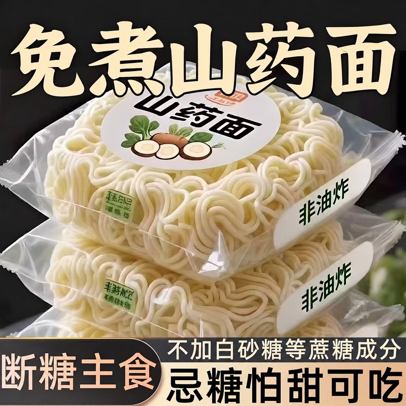 铁棍山药面饼免煮冲泡山药方便面整箱早餐代餐炒面火锅麻辣烫批发
