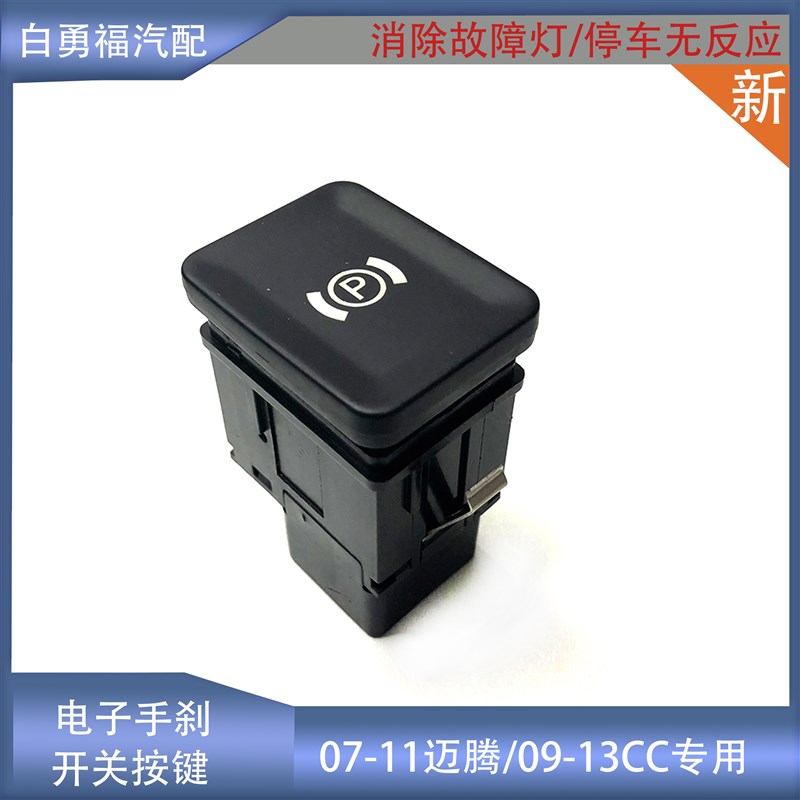 迈腾电手刹驻车停车刹车按钮