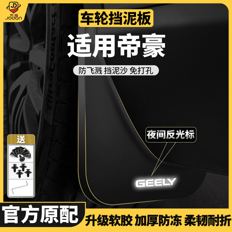 吉利帝豪挡泥板四代帝豪雷神改前后轮原车挡泥