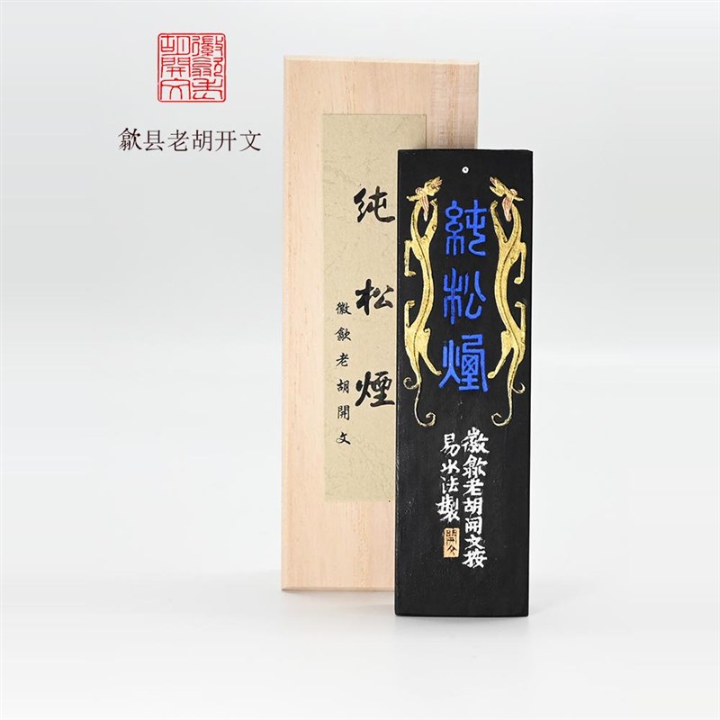 歙县老胡开文墨厂非遗徽墨约60克纯松烟书画墨条