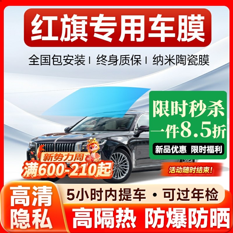 红旗H5H6H7H9HS5HS3HS7汽车贴膜全车膜防爆隔热膜前挡玻璃太阳膜
