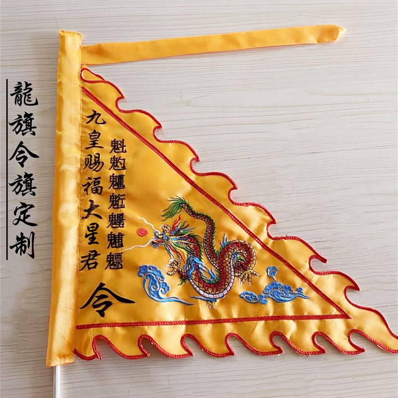 道家龙旗令旗旗帜北斗旗九皇旗开道旗广告道具旗布置绣品定