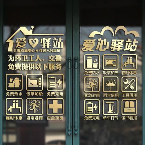 爱心驿站免费服务银行超市便利饭店橱窗玻璃推拉移门墙贴纸装饰画