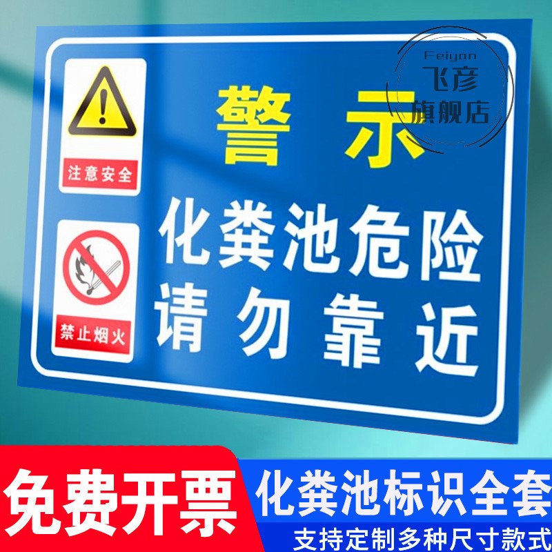 化粪池标识牌请勿靠近严禁烟火危险警示牌有限受限空间未许可禁止