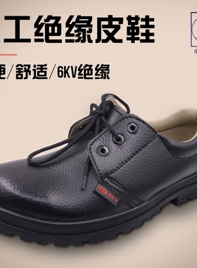 申海绝缘皮鞋电工劳保鞋滑耐磨轻便休闲行政工作鞋