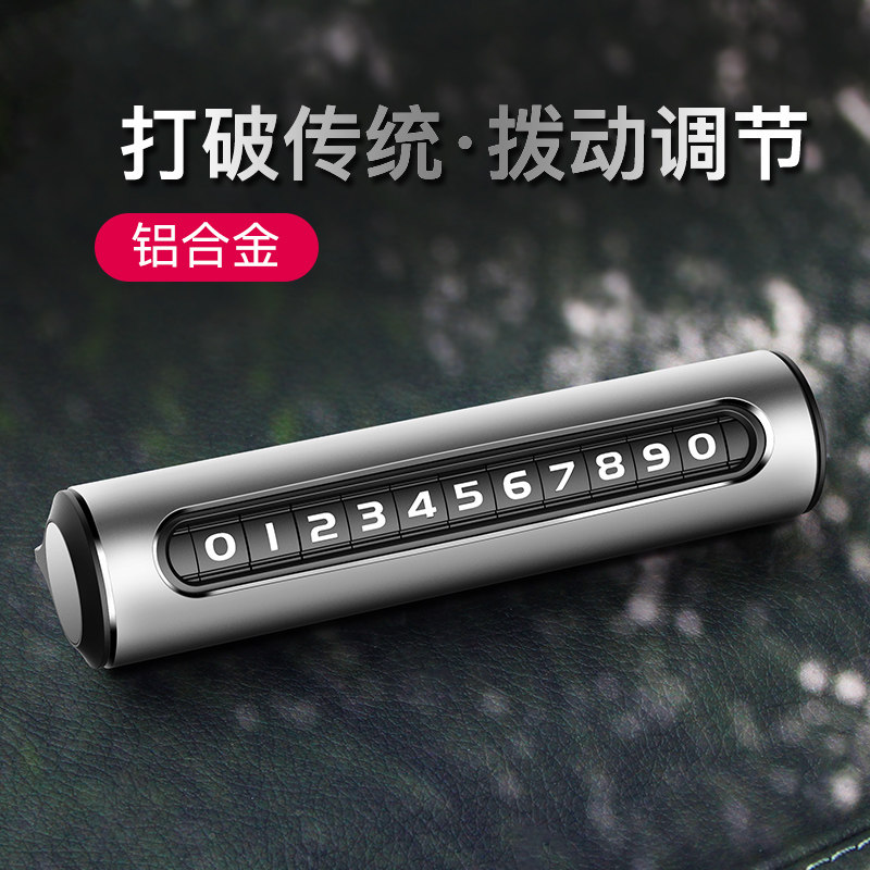 临时停车号码牌车上挪车电话牌车用立体晒多功能个性