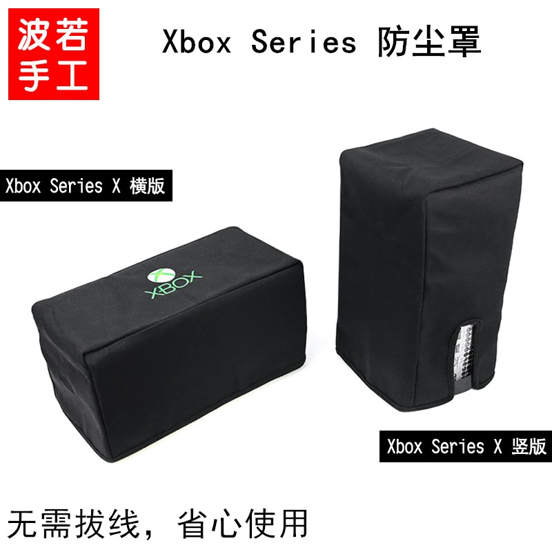 微软 主机尘罩 通用主机刮保护
