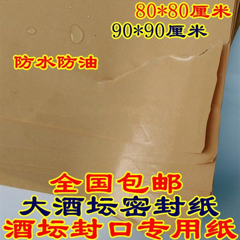 酒坛红酒密封纸纸封缸蜡纸卷覆膜牛纸不浸油篓窖耐用复