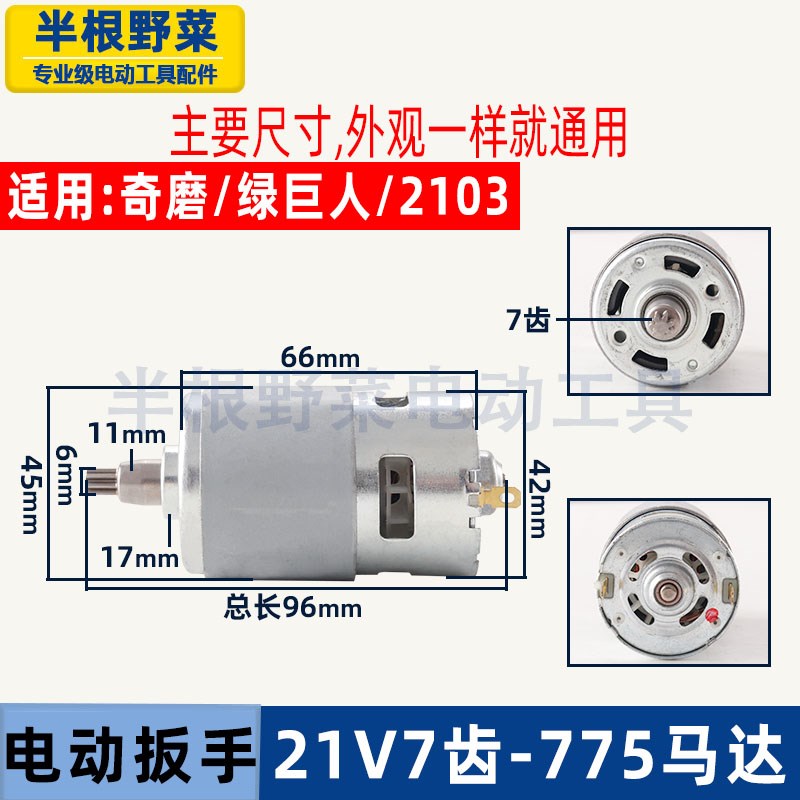适用锂电电动扳手一体电机2103奇磨绿巨人775马达18-21v7齿配件