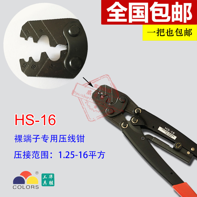 华胜工具 HS-16 1.25-16平方 裸端子专用压线钳