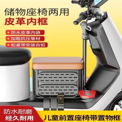 电动车中置物箱前置儿童座椅储物箱配件踏板电摩小孩安.全前坐椅