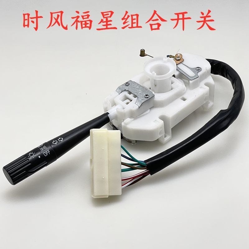 时风福星巨星小康之星农用三轮车组合开关大灯转向开关总成包邮