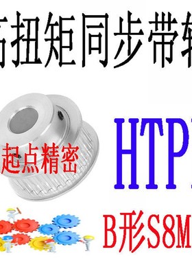 同步轮S8M型代替米思米怡合达HTPP36/38/40/44/48/50/60/72-A/B形