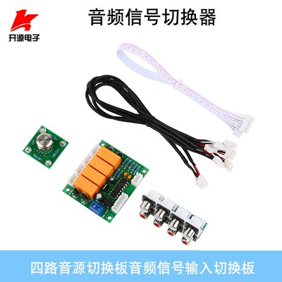 音频信号切换f器板模块4路音源输入转1路输出控制器继电器交流直