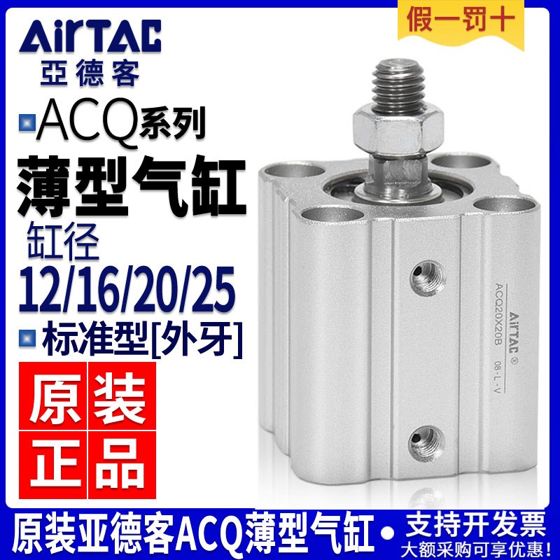 亚德客薄型气缸ACQ12/16/20/25*5X10X15X20X25X30X35/45X50B外牙