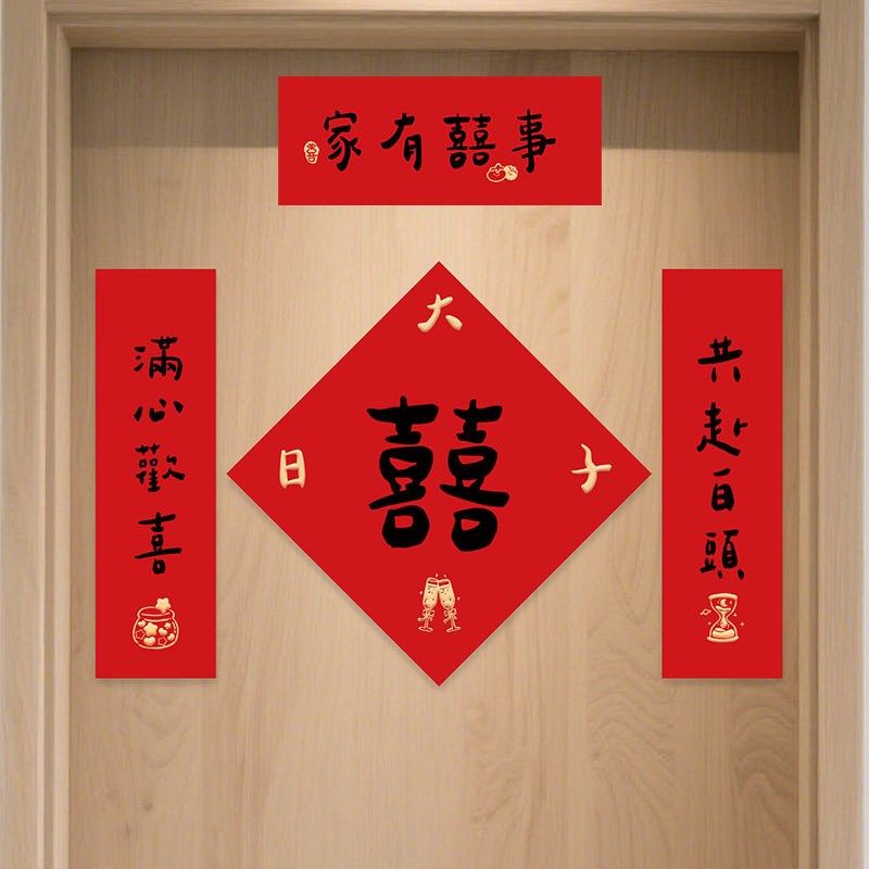 结婚庆小对联喜字门贴新婚房布置婚礼大门卧室装饰创意磁吸喜联,节庆用品/礼品,对联,淘宝优惠券,粉丝福利购,淘宝优惠卷