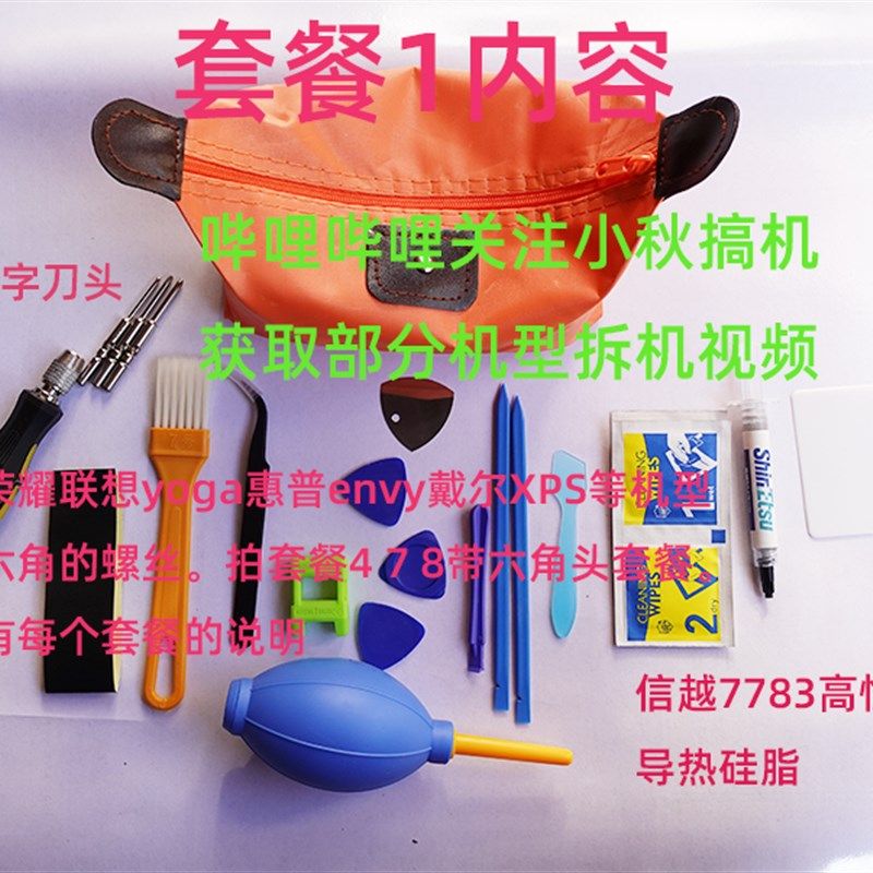 小秋搞机笔记本电脑清灰工具套装信越7783硅脂维护升级改锥拆机
