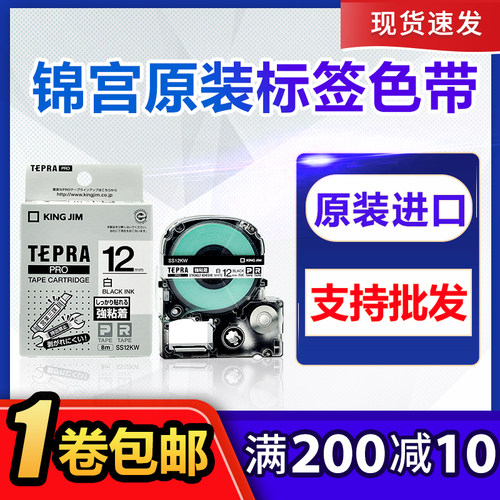 原装锦宫标签机色带SR230CSR550C贴普乐SS12YW打印纸12mm白底黑字