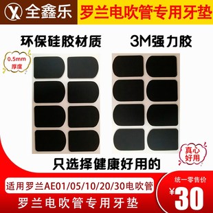罗兰电吹管笛头通用牙垫硅胶牙垫萨克斯笛头硅胶牙垫