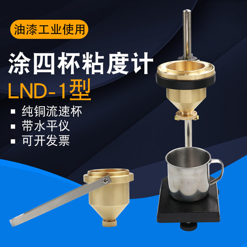 上海祈工涂四杯手提便携式油漆涂料四号粘度杯LND-1A台式粘度计