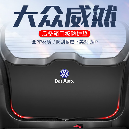 大众威然汽车后备箱防护垫尾箱贴尾门防踢垫威然车内饰用品改装饰
