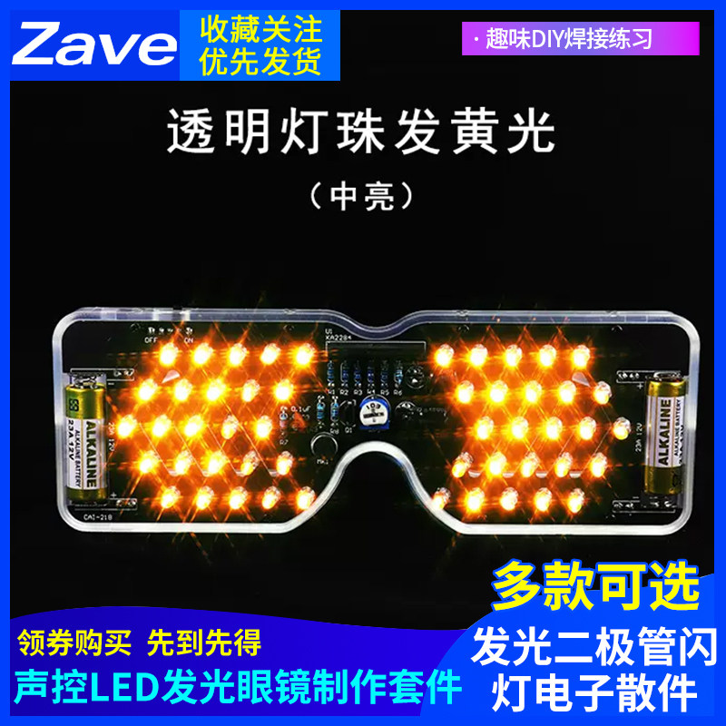 声控LED发光眼镜制作套件发光二极管闪灯电子散件趣味DIY焊接练习
