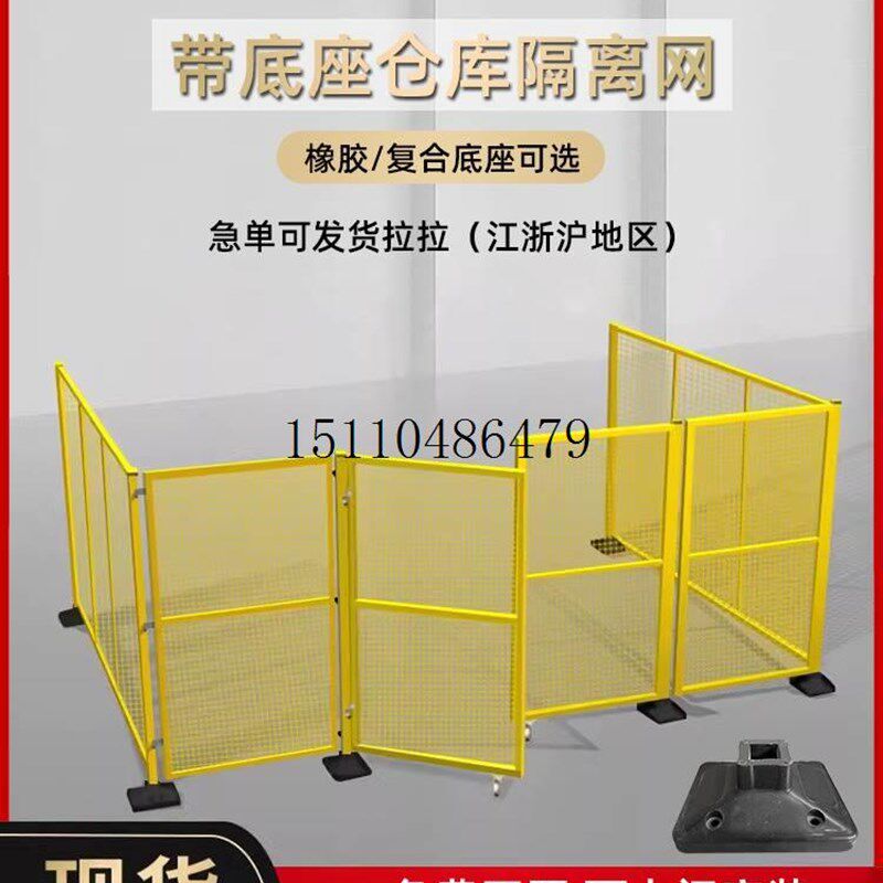 仓库隔离网带底座隔离护栏网可移动围栏隔断网车间设备防护网围挡图片