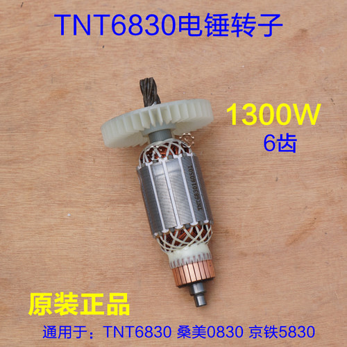 锑恩锑TNT6830桑美0830京铁电锤转子 天造齿轮定子6齿 原装配件