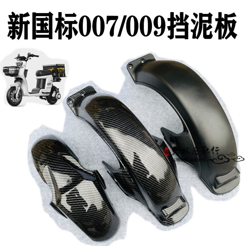 新国标007电动车009外卖电动车通用电动车车专用后泥板挡泥板